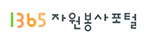 1365 자원봉사포털