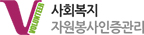VMS 사회복지자원봉사인증관리