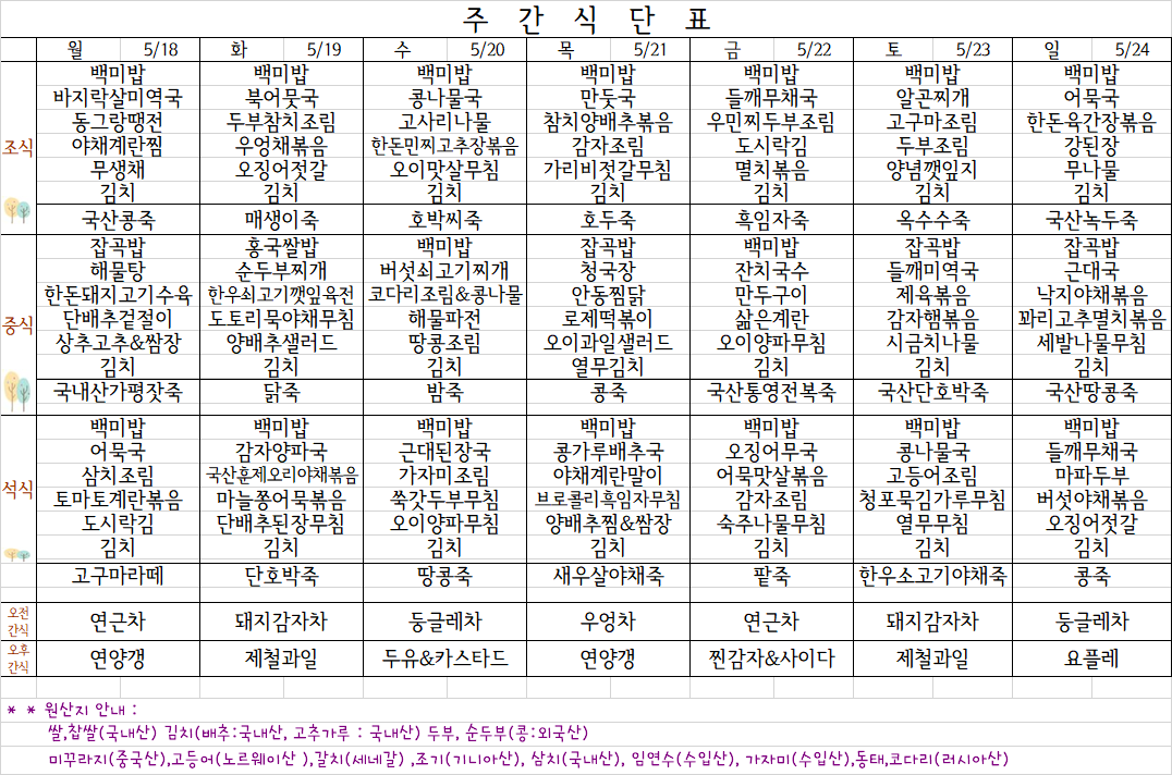 5월 4주째식단표.png