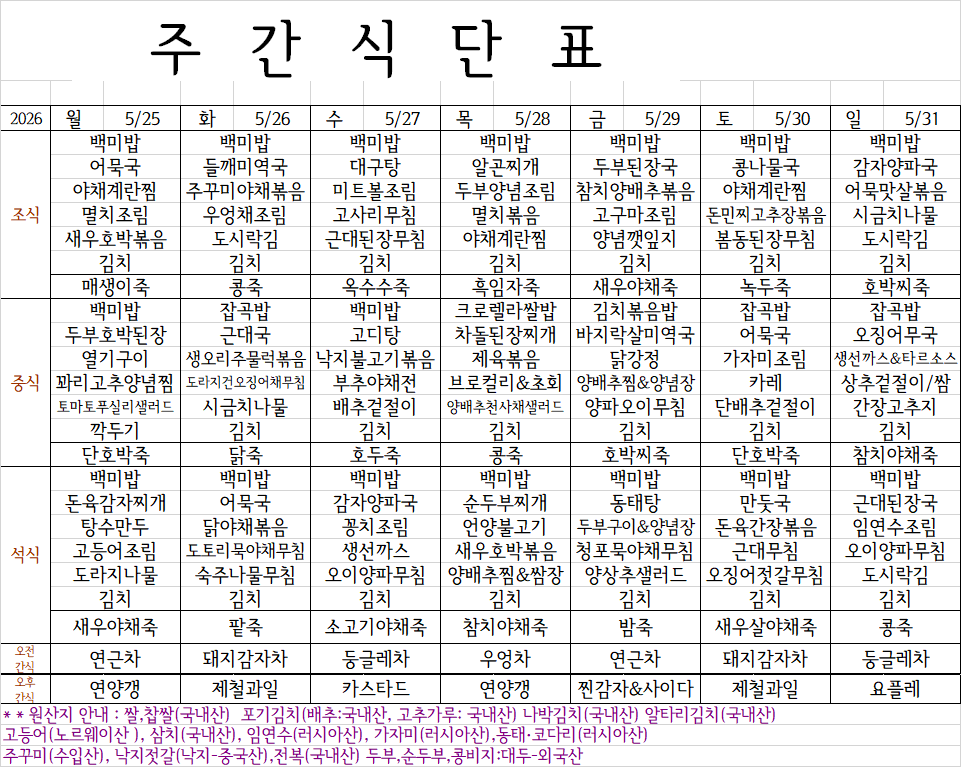 5월 5주째 식단표.png