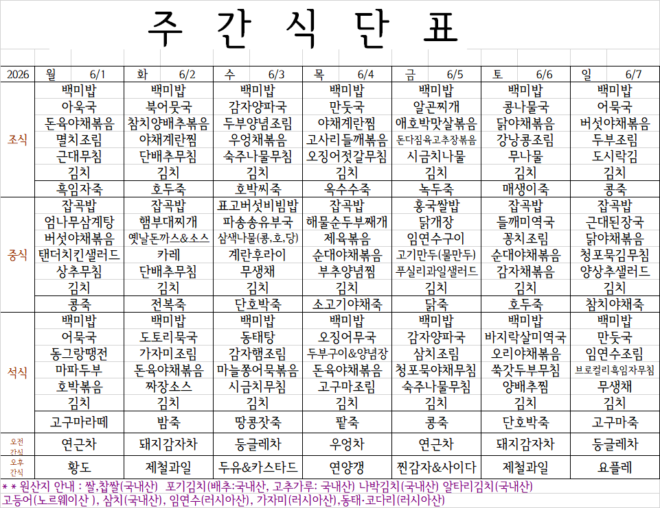6월 1주 (6.1~6.7)식단표.png