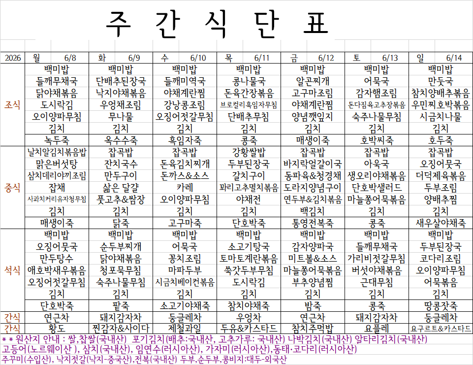 6월 2주 식단표.png