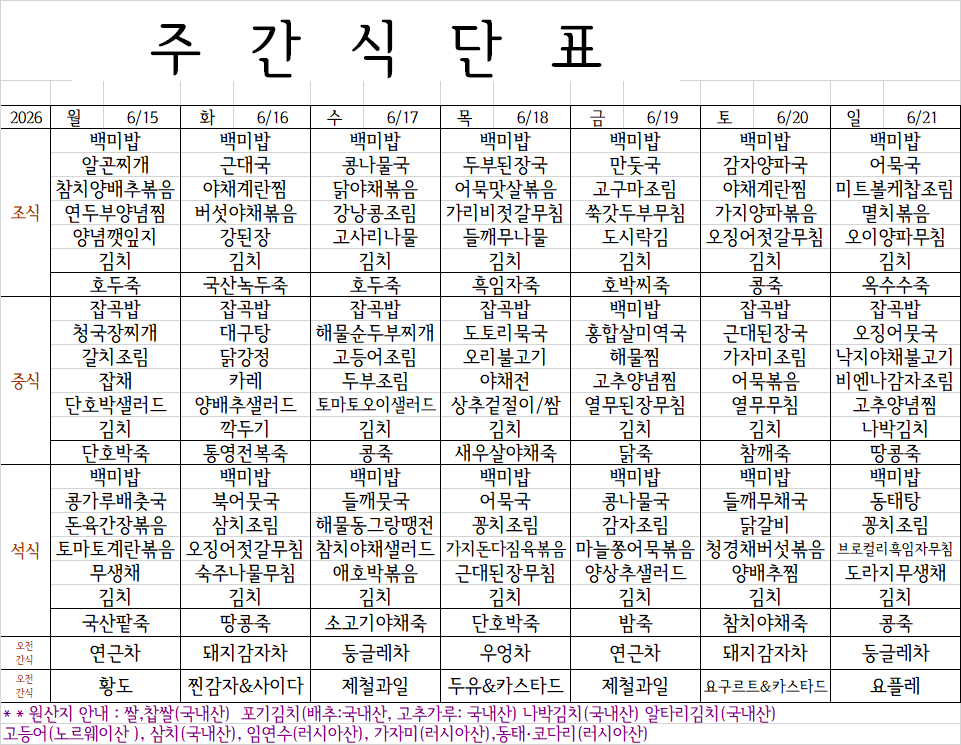 6월 3주 식단표.png