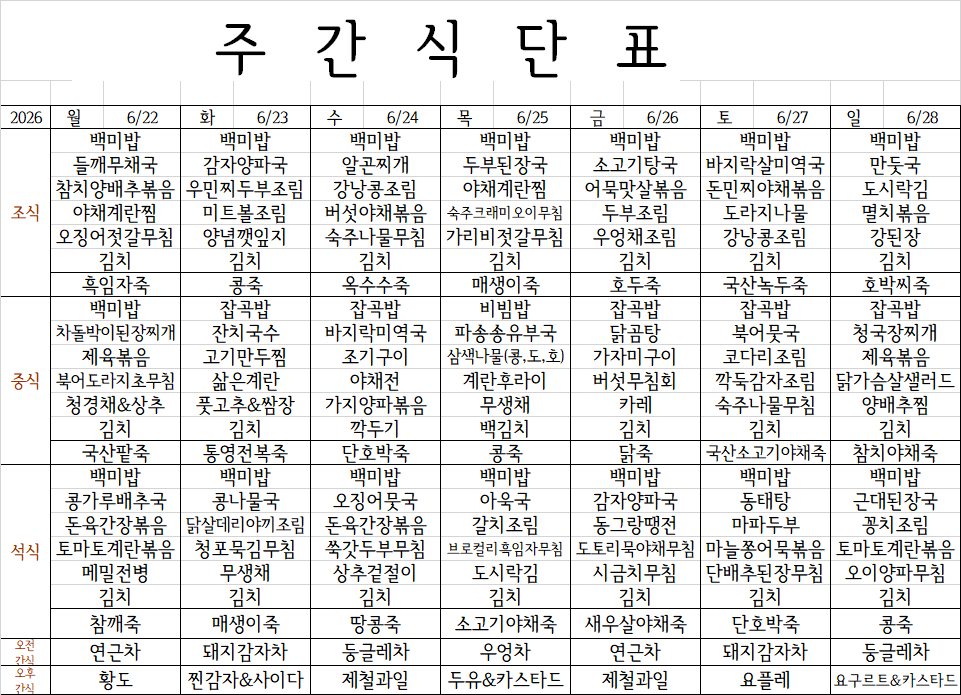 6월 4주 식단표.png