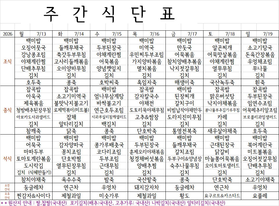 7월 3주째 식단표.png