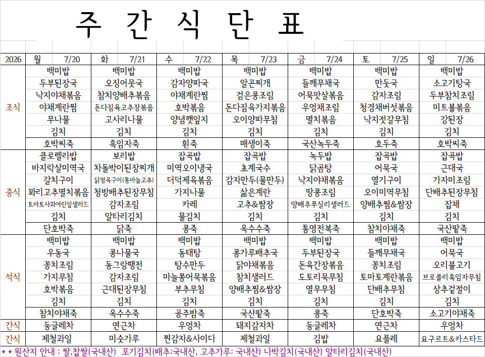 7월 4주째 식단표.png
