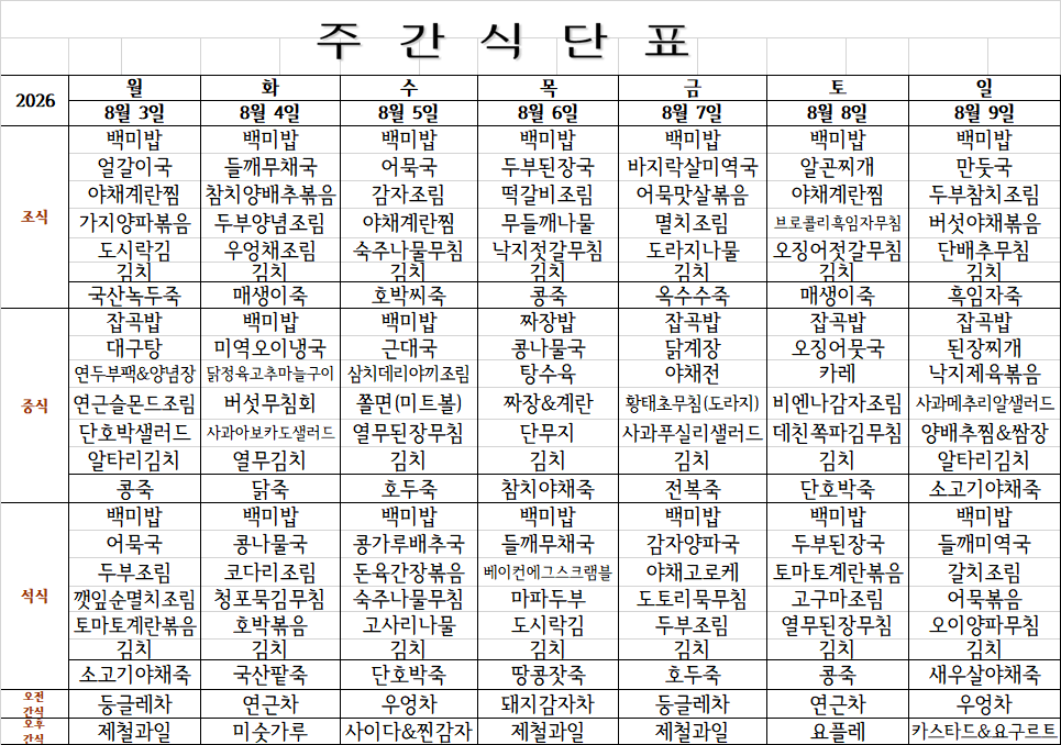 8월 2주째 식단표.png