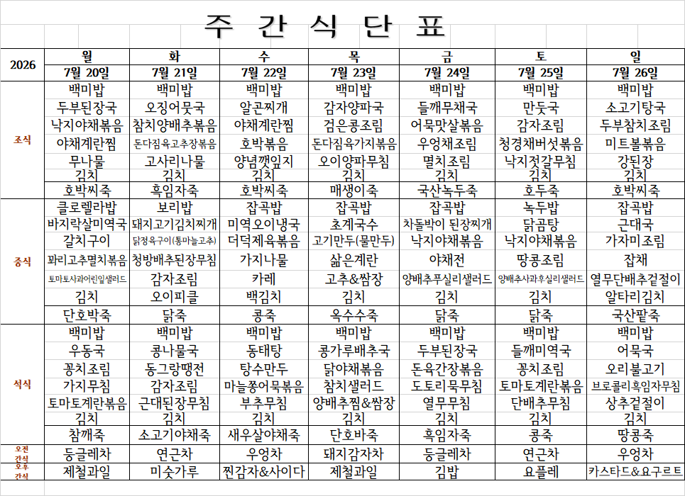 7월 5주 식단표.png