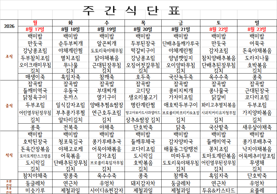 8월 4주째 식단표.png