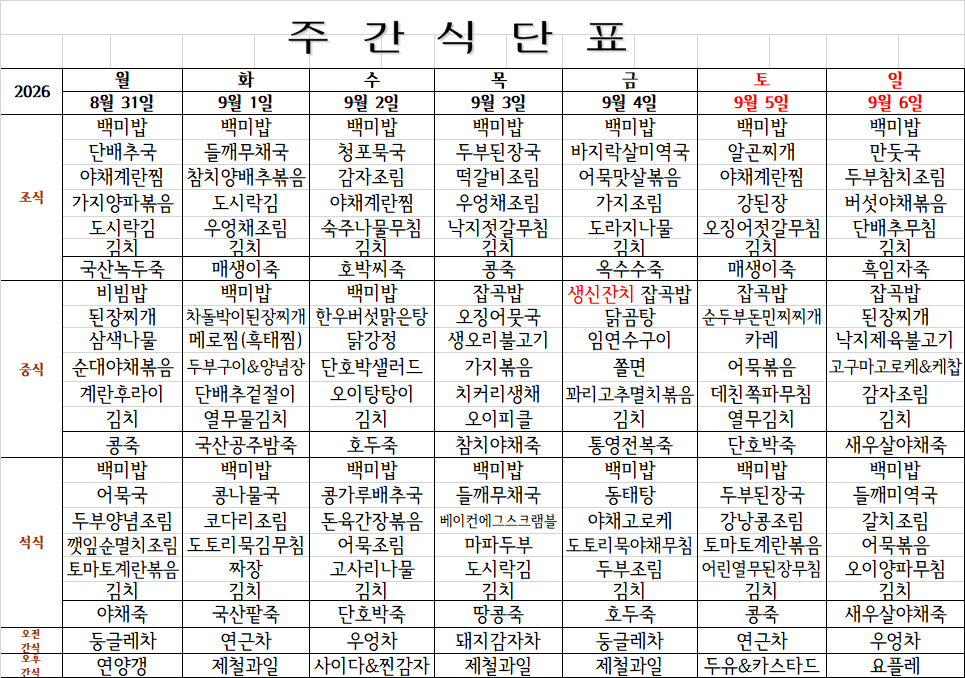9월 1주째 식단표.png