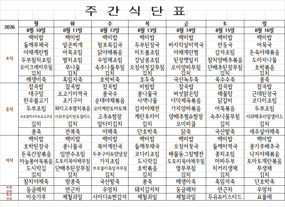 8월 3주째 식단표.png