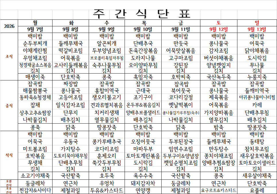 9월 2주(9.7~13) 식단표.png