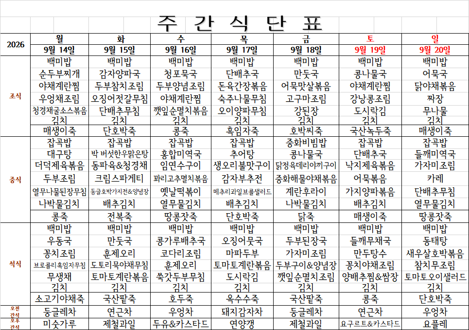 9월 3주 식단표.png