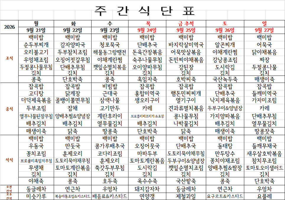 9월 4주째 식단표.png