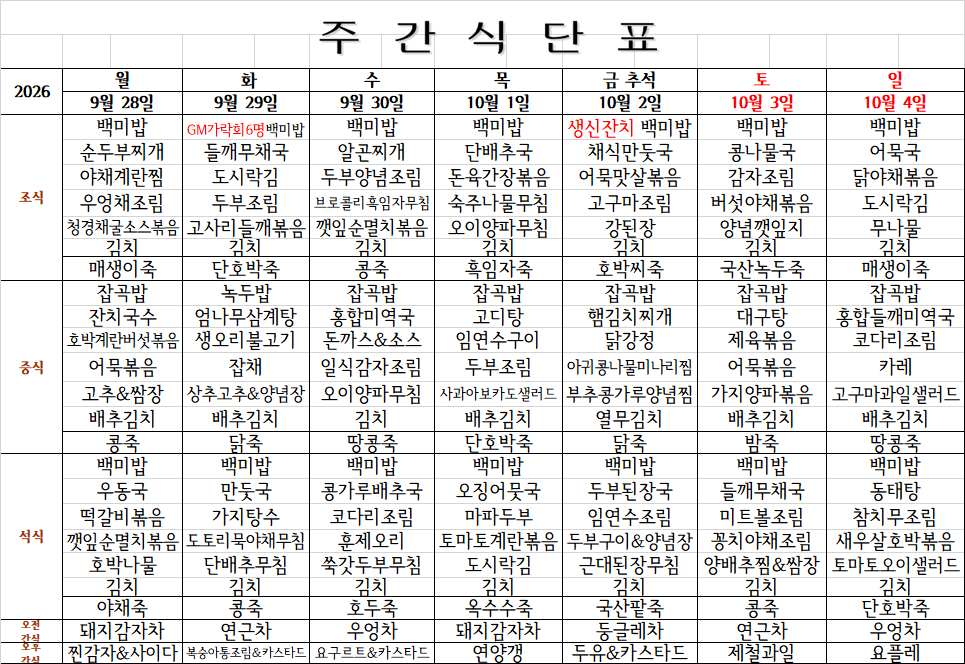 10월 1주 식단표.png