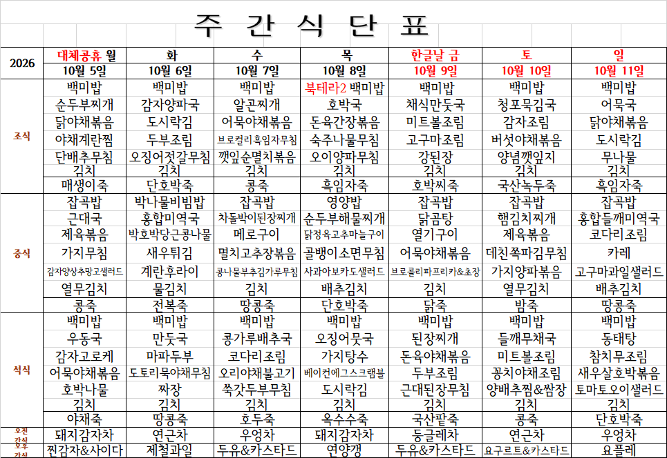 10월 2주 식단표(10.5~10.11).png