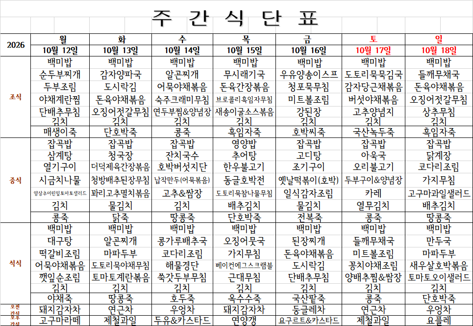 10월 3주 식단표.png