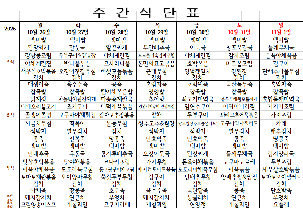 10월 5주 식단표.png