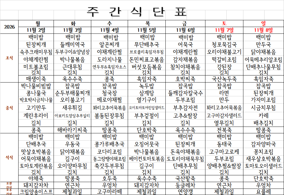 11월 1주 식단표(11.2~11.8).png