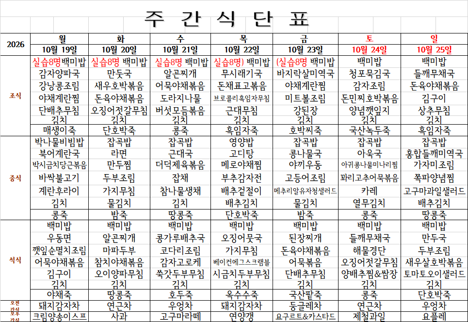 10월 4주식단표(10.19~1025).png